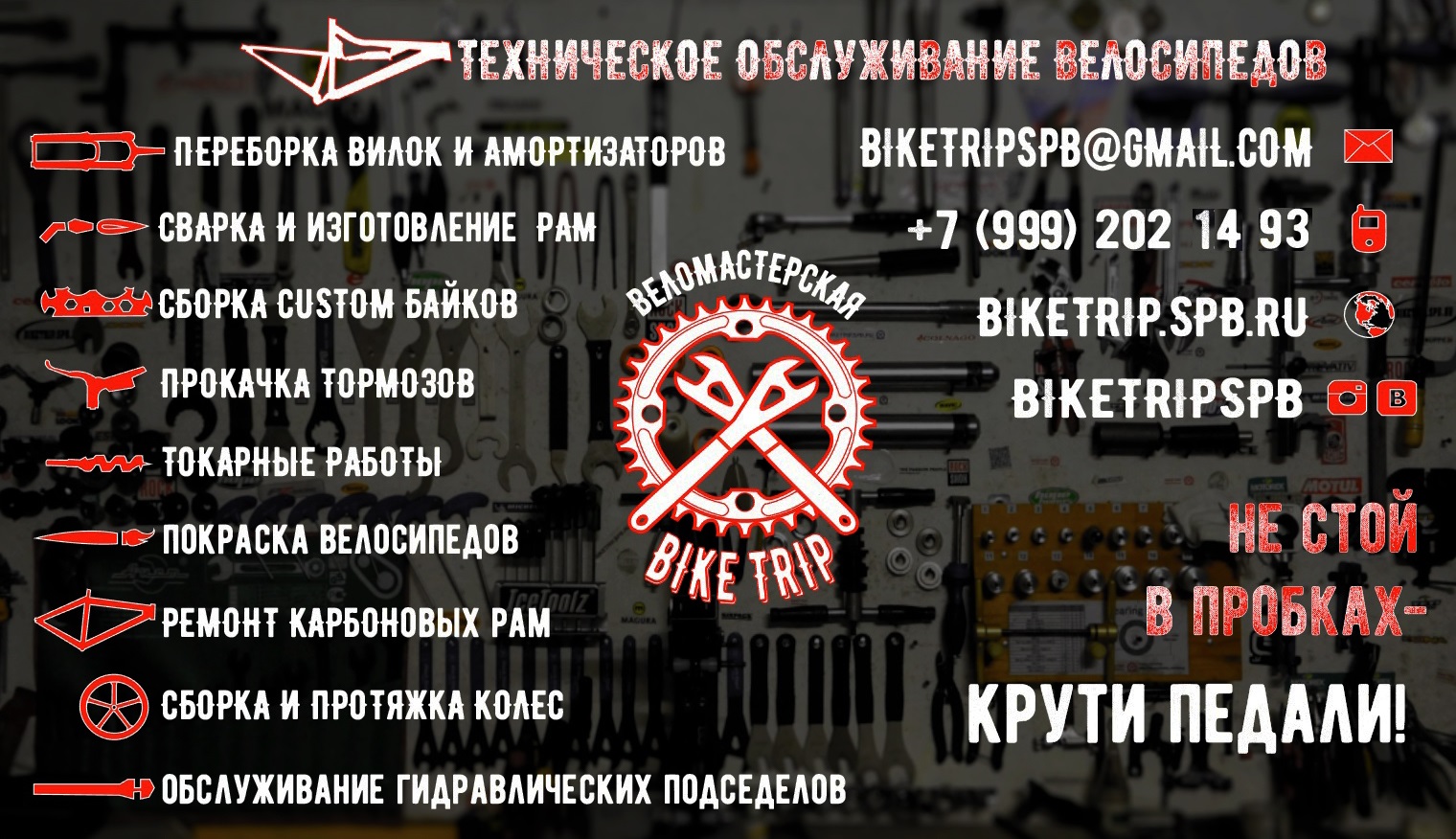 Веломастерская BikeTrip Санкт-Петербург